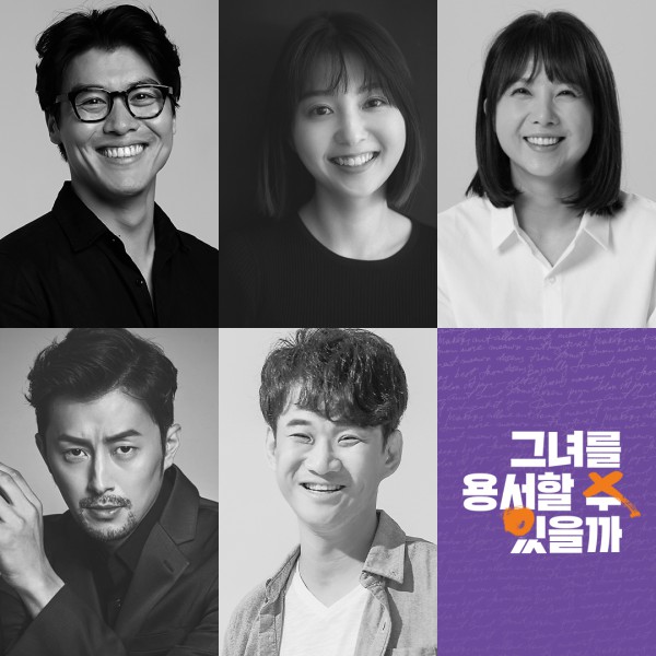 ▲ 연극 '그녀를 용서할 수 있을까' 캐스트.ⓒ프로덕션IDA·아트리버