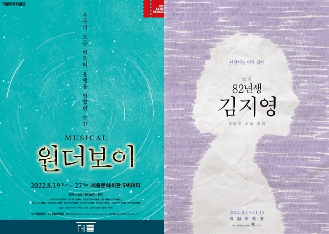 ▲ 뮤지컬 '원더보이'와 연극 '82년생 김지영' 포스터.ⓒ세종문화회관·스포트라이트