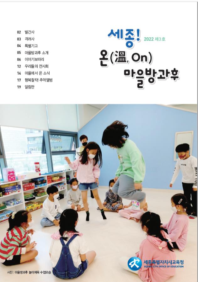 ▲ 세종 온마을방과후 소식지 표지.ⓒ세종교육청