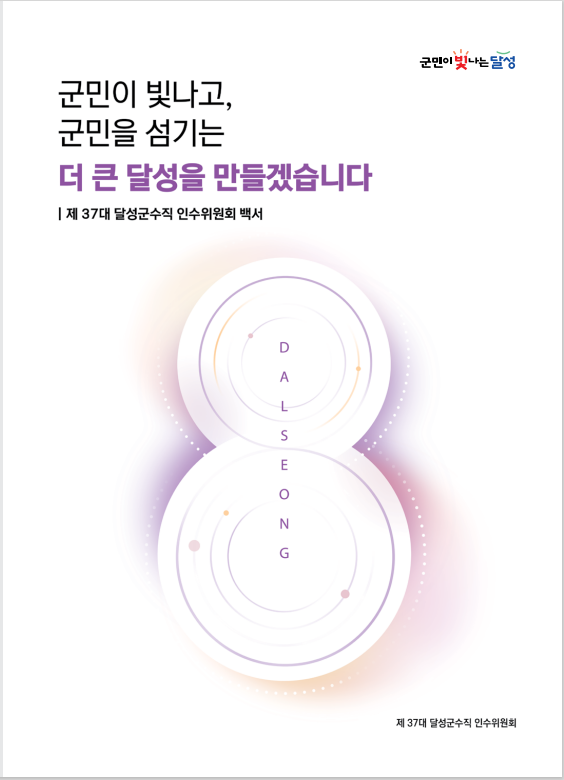 ▲ 민선8기 달성군수직 인수위원회(위원장 이은정)가 인수위원회의 한 달간 주요 활동을 담은 백서를 발간했다.ⓒ달성군