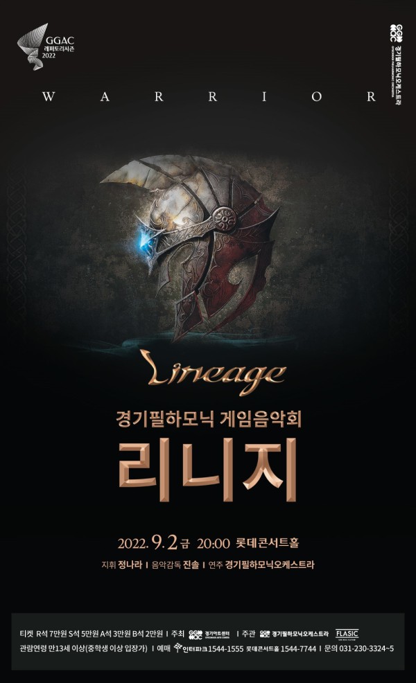 ▲ 경기필하모닉 게임음악회 '리니지' 포스터.ⓒ경기아트센터