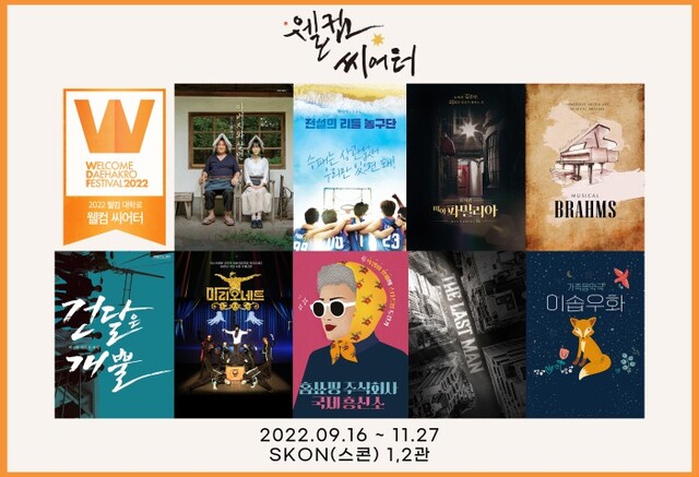 ▲ '웰컴 씨어터' 라인업.ⓒ한국관광공사