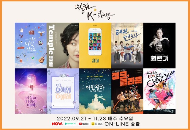 ▲ '웰컴K-스테이지' 라인업.ⓒ한국관광공사