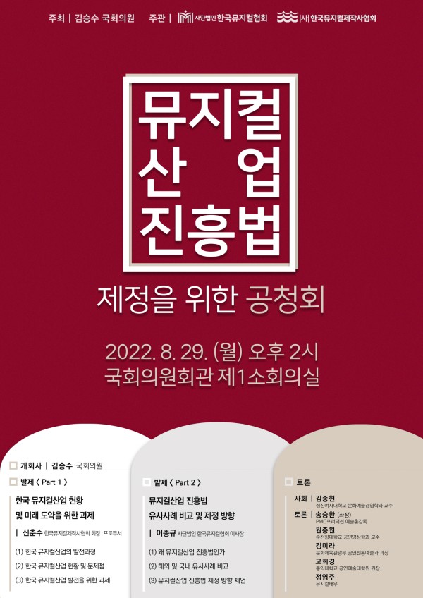 ▲ '뮤지컬산업 진흥법 제정을 위한 공청회'가 오는 29일 오후 2시부터 국회의원회관 제1소회의실에서 열린다.ⓒ한국뮤지컬협회·한국뮤지컬제작사협회