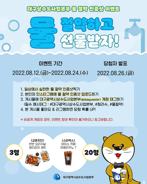▲ ‘수돗물 아껴쓰기’ 캠페인 포스터.ⓒ대구시