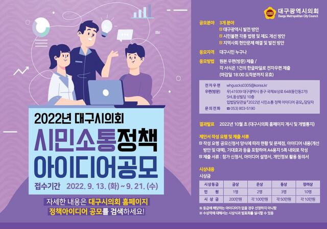 ▲ 2022년 대구시의회 시민소통정책 아이디어 공모 포스터.ⓒ대구시의회