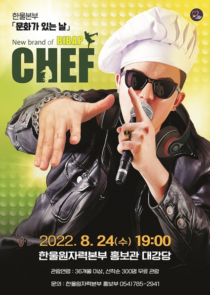 ▲ 한울본부 문화가 있는 날 뮤지컬 ‘셰프’ 포스터.ⓒ한울본부