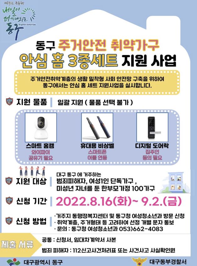 ▲ 대구 동구청(구청장 윤석준)이 주거안전취약계층을 대상으로 주거환경조성과 범죄예방을 위한 ‘안심홈 3종세트 지원사업’을 추진한다.ⓒ동구청