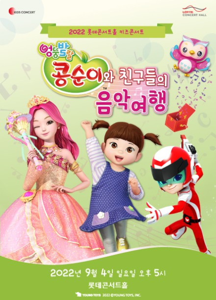 ▲ '콩순이와 친구들의 음악여행' 포스터.ⓒ롯데콘서트홀