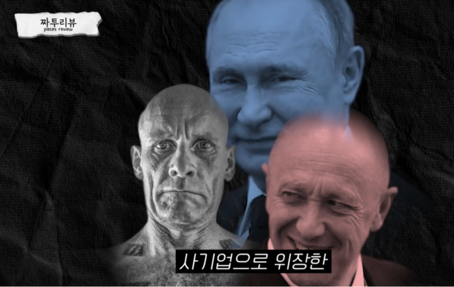 ▲ 바그너 그룹 설립자, 물주와 푸틴의 삼각관계가 바그너그룹을 통제한다는 주장이 나온다ⓒ짜리튜브 캡처