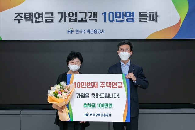 ▲ 한국주택금융공사(HF)는 주택연금 누적 가입자가 10만명을 넘어섰다고 19일 밝혔다.ⓒ주택금융공사