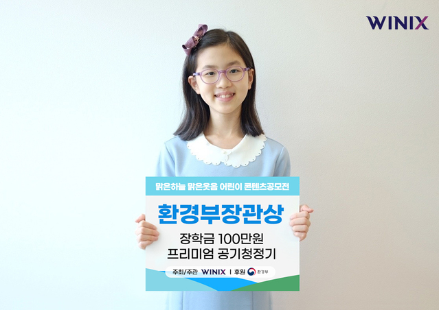 ▲ 환경부장관상을 수상한 성남 초림 초등학교 4학년 김유하 어린이.ⓒ위닉스