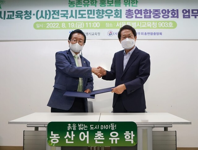 ▲ 조희연 서울시교육감과 임향순 전국시도민향우회 대표총재가농촌유학 홍보 협약서를 들고 기념사진을 찍고 있다.ⓒ서울시교육청