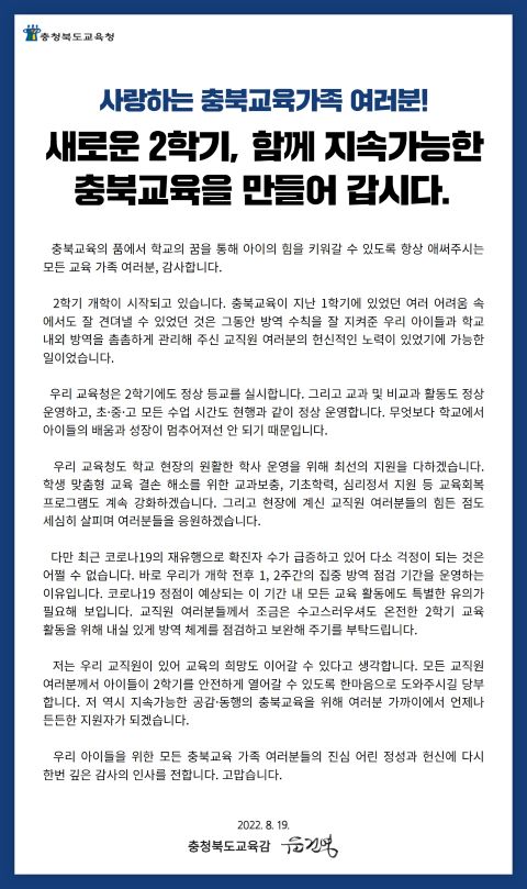 ▲ 윤건영 충북교육감 서한문.ⓒ충북교육청