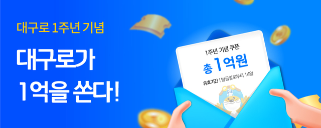 ▲ 지역 소상공인의 부담을 줄여주고 지역 골목경제 활성화의 선봉장이 되어온 대구형 배달앱 ‘대구로’가 다가오는 8월 25일 1주년을 맞는다.ⓒ대구시