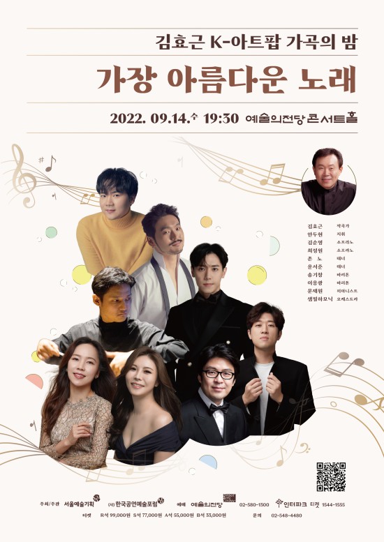 ▲ 김효근의 K-아트팝 가곡의 밤 '가장 아름다운 노래' 포스터.ⓒ서울예술기획