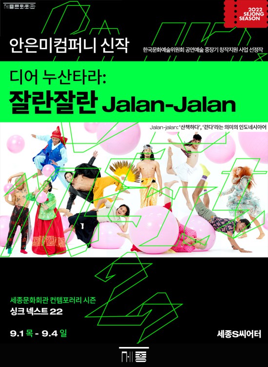 ▲ 안은미컴퍼니 신작 '디어 누산타라 : 잘란잘란(Jalan-Jalan)' 포스터.ⓒ세종문화회관