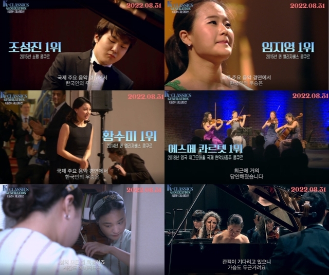 ▲ 영화 'K클래식 제너레이션' 메인 예고편.ⓒ엣나인필름