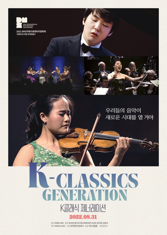 ▲ 영화 'K클래식 제너레이션' 메인 포스터.ⓒ엣나인필름