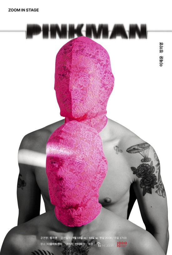 ▲ 줌인스테이지 '핑크맨' 포스터.ⓒ더줌아트센터
