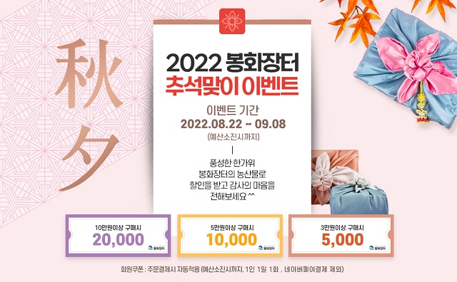 ▲ ‘봉화장터’ 추석맞이 이벤트 배너.ⓒ봉화군