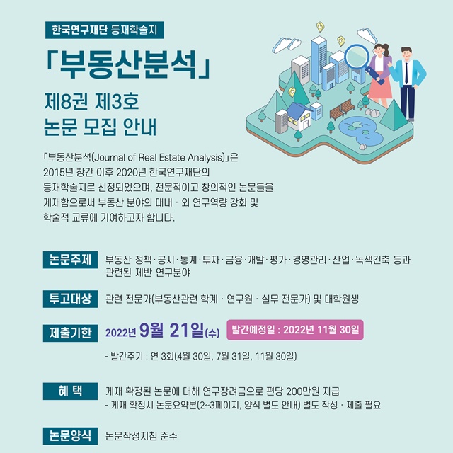 ▲ '부동산분석' 논문 모집 포스터. ⓒ한국부동산원