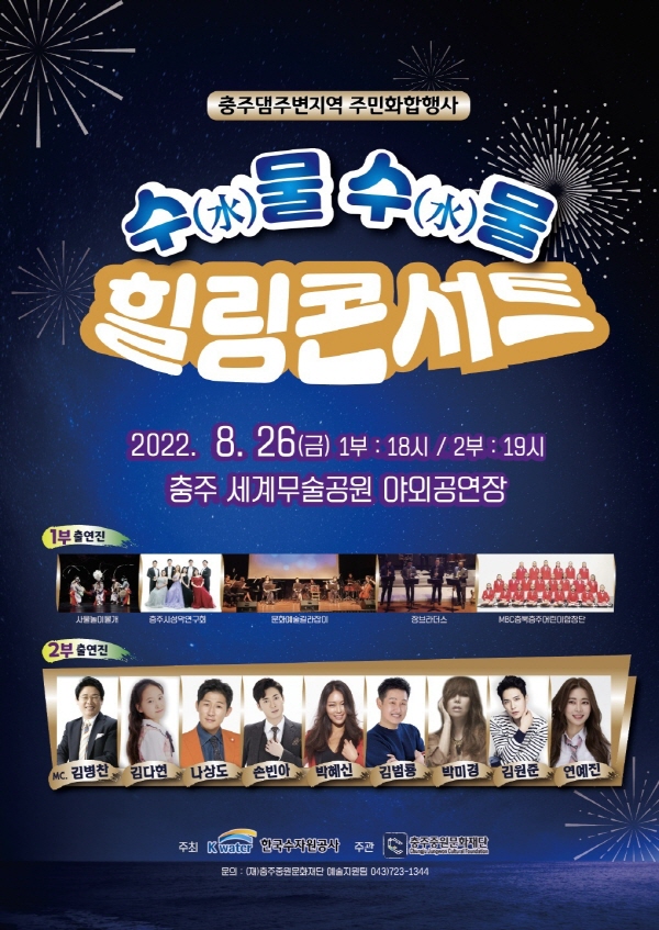 ▲ 충주중원문화재단은 주민화합 수(水)물 수(水)물 힐링 콘서트를 26일 개최한다.ⓒ중원문화재단