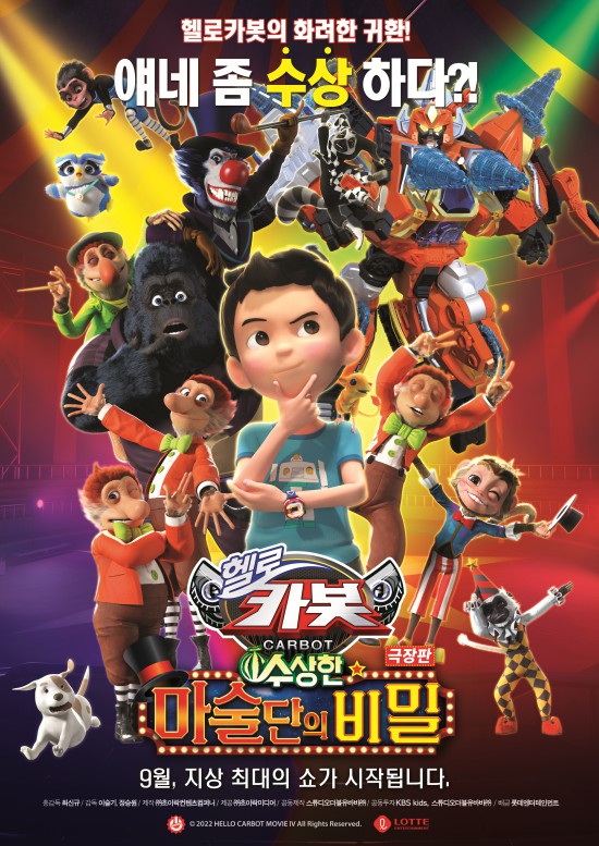 ▲ '헬로카봇 극장판4' 티저 포스터.ⓒ초이락컨텐츠컴퍼니