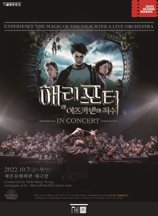 ▲ 필름콘서트 '해리 포터와 아즈카반의 죄수' 포스터.ⓒ세종문화회관