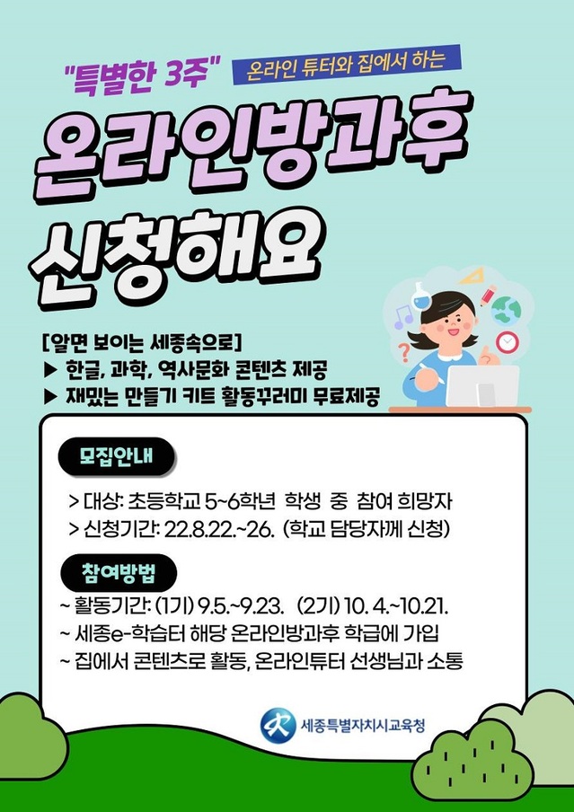 ▲ 온라인 방과후학교 포스터.ⓒ세종교육청