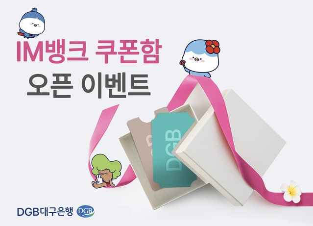 ▲ DGB대구은행(은행장 임성훈)은 IM뱅크 앱을 이용하는 고객들이 다양한 혜택을 한 번에 보고 모바일 쿠폰을 사용할 수 있는 ‘IM뱅크 쿠폰함’ 서비스를 오픈하고, 이를 기념해 쿠폰함 이용 고객에게 모바일 쿠폰을 증정하는 ‘두근두근 쿠폰함, 오늘부터 1일!’ 이벤트를 실시한다.ⓒDGB대구은행