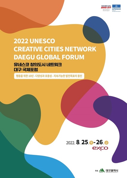 ▲ 대구시는 유네스코 창의도시 간 파트너십 구축을 위한 ‘2022 유네스코 창의도시 네트워크 대구 국제포럼’을 8월 25일부터 2일간 개최한다.ⓒ대구시