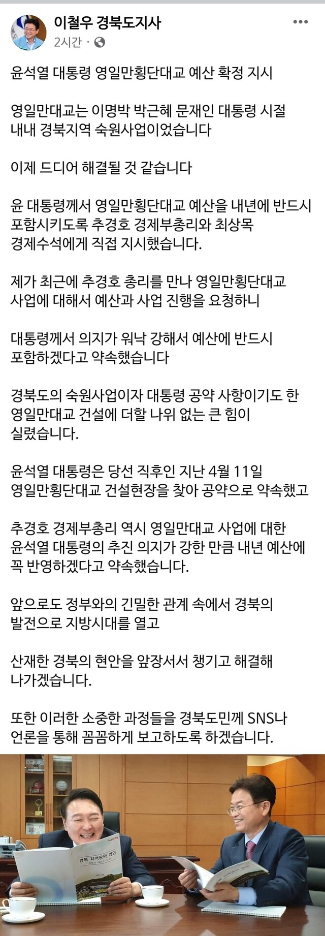 ▲ 이철우 경북도지사는 23일 자신의 SNS(페이스북)를 통해 ‘윤석열 대통령 영일만대교 예산 확정 지시’라는 제목의 환영의 글을 남겼다.ⓒ경북도