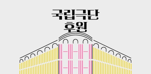 ▲ 국립극단은 24일부터 후원 모집을 개시한다.ⓒ국립극단