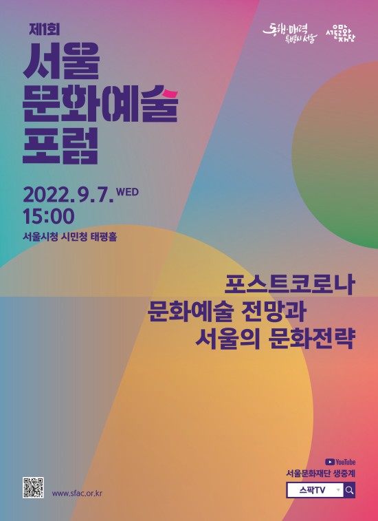 ▲ '제1회 서울문화예술포럼' 포스터.ⓒ서울문화재단