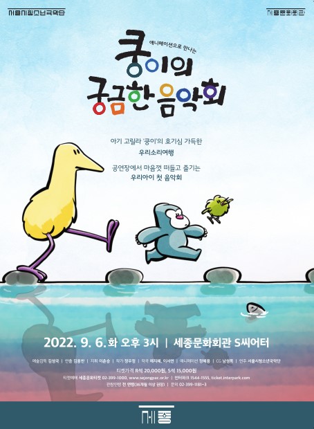 ▲ 서울시청소년국악단 '쿵이의 궁금한 음악회' 포스터.ⓒ세종문화회관