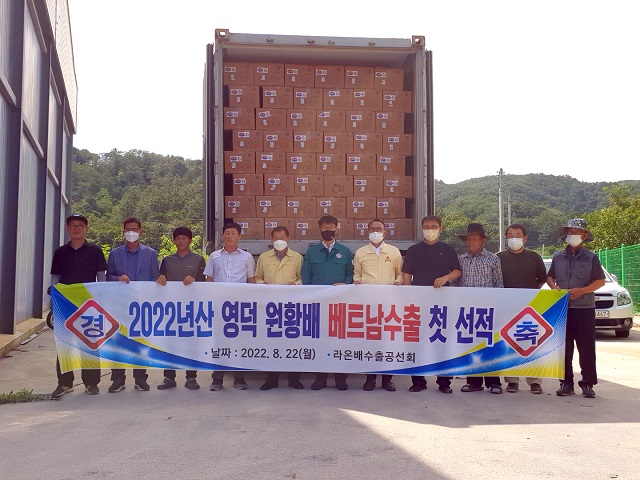 ▲ 황재철 도의원을 비롯한 경북도 관계자, 재배농가들이 참석한 가운데 원황배 7.5톤을 선적하고 수출 기념촬영을 하고 있다.ⓒ영덕군