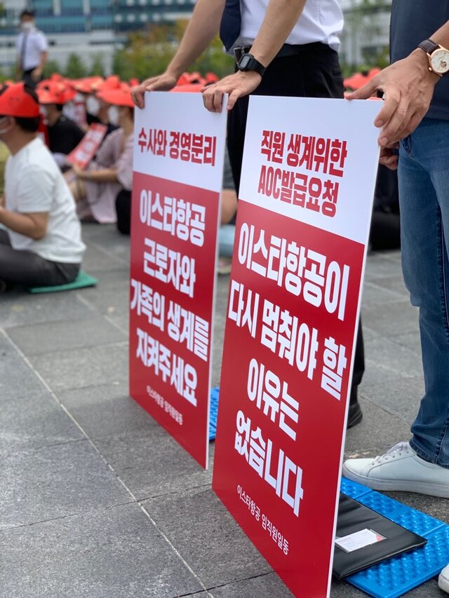 ▲ 이스타항공 임직원 100여명이 25일 세종시 국토교통부 청사 앞에서 AOC 발급 절차 진행을 호소하는 단체집회를 열고 있다. ⓒ이스타항공