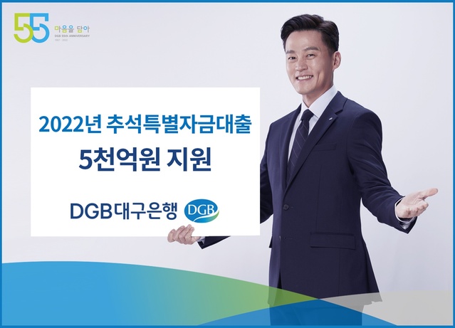 ▲ DGB대구은행(은행장 임성훈)은 추석 명절을 앞두고 지역 중소기업의 어려움을 함께 극복해 나가자는 뜻을 담아 25일부터 5000억 원 규모의 ‘추석 특별자금대출’을 지원한다.ⓒDGB대구은행