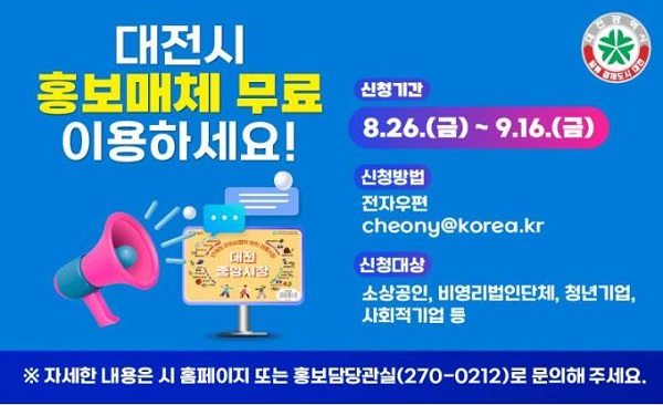 ▲ 대전시가 내년 1월부터 6개월간 시 보유 홍보 매체 총 1164면을 무료로 이용할 민간업체에게 무료로 개방한다.ⓒ대전시