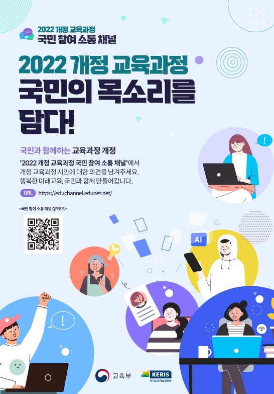 ▲ '국민참여 소통채널' 포스터.ⓒ교육부