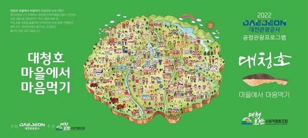 ▲ 외국인 대상 대전공정관광 프로그램 운영 포스터.ⓒ대전관광공사
