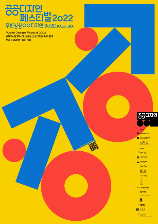 ▲ '공공디자인 페스티벌 2022' 공식포스터.ⓒ한국공예·디자인문화진흥원