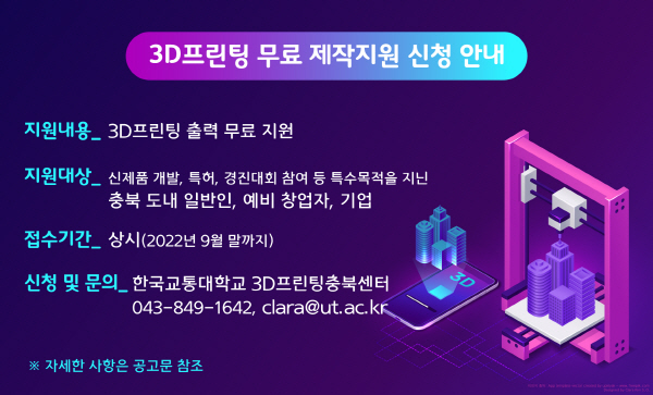 ▲ 한국교통대학교는 일반인을 대상으로 3D프린팅 출력물을 무료 제작지원한다.ⓒ한국교통대