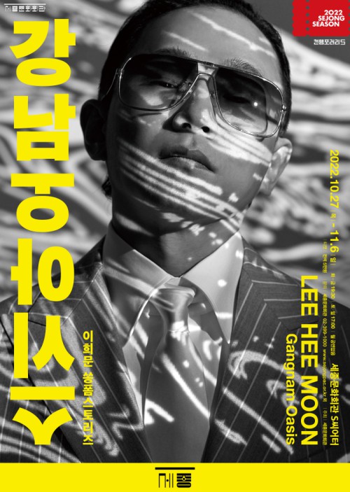 ▲ '이희문 쏭폼스토리즈-강남오아시스' 포스터.ⓒ세종문화회관