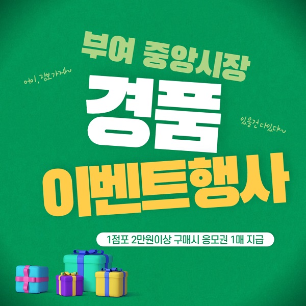 ▲ 부여중앙시장 경품행사 홍보배너.ⓒ충남부여