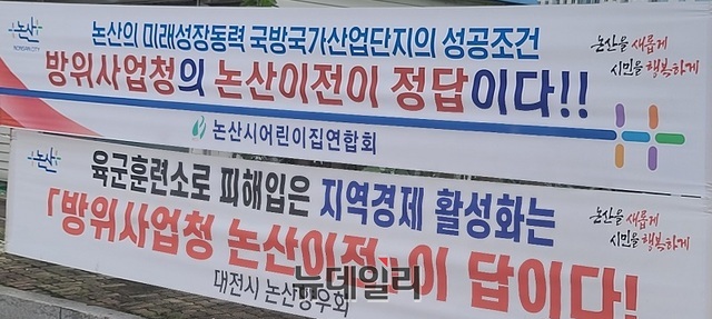 ▲ 논산시 주요 도로변에 내걸린 방위사업청 이전 현수막.ⓒ뉴데일리 D/B