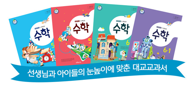 ▲ 대교의 초등 5~6학년 수학 검정 교과서들.ⓒ대교