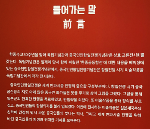 ▲ 독립기념관 '항일 전쟁시기 미술 작품전'의 안내문. ⓒ뉴데일리