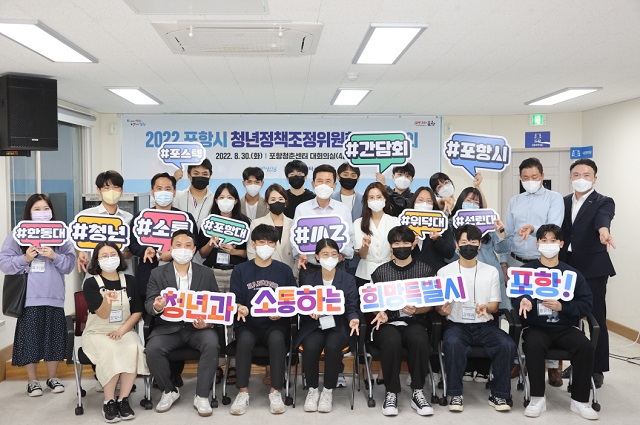 ▲ 포항시는 청년이 주도하는 ’젊은 포항 만들기’ 민선8기 비전을 실행하기 위한 첫걸음으로 지난 30일 ‘포항시 청년정책조정위원회’ 정기회의를 개최했다.ⓒ포항시